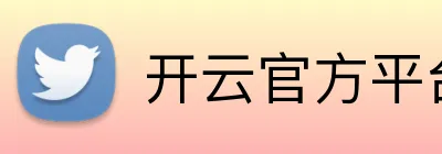 开云官方平台入口 Logo